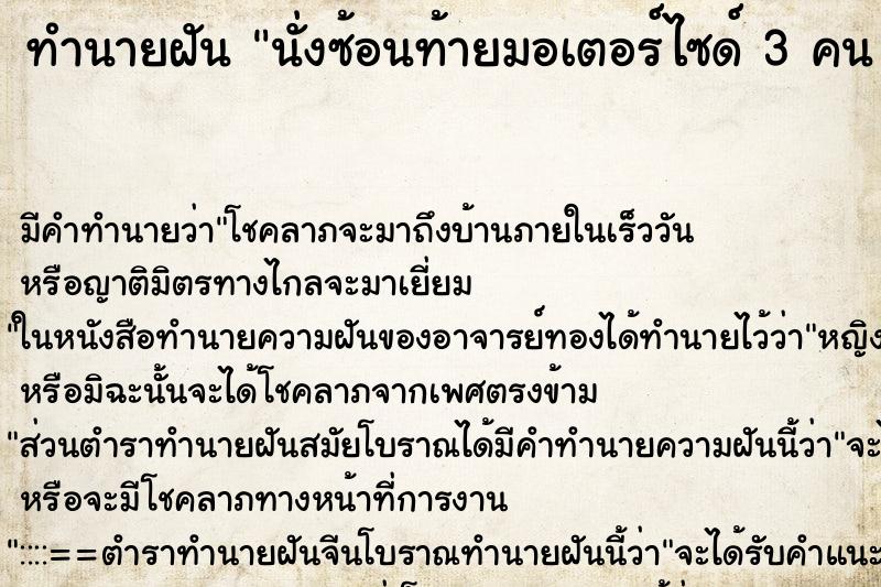 ทำนายฝัน นั่งซ้อนท้ายมอเตอร์ไซด์ 3 คน ผู้ชายขับ ตำราโบราณ แม่นที่สุดในโลก